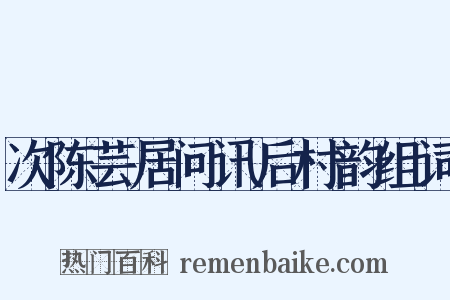 次陈芸居问讯后村韵组词是什么意思的图片